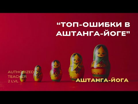 Видео: Топ-ошибки в Аштанга-йоге. Не трать время зря, пойми практику