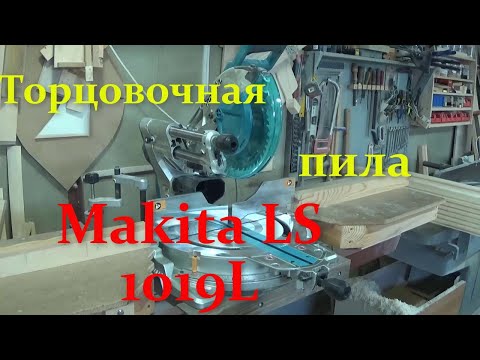 Видео: Торцовочная пила Makita LS1019L