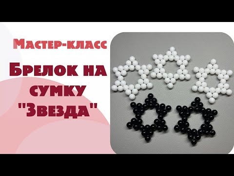 Видео: МАСТЕР-КЛАСС ЗВЕЗДА ИЗ БУСИН