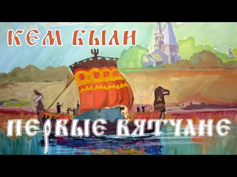 Видео: ЗАГАДКИ ВЯТКИ. Кем были первые вятчане?