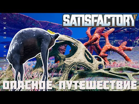 Видео: 👨‍🔧 Satisfactory: ОПАСНОЕ ПУТЕШЕСТВИЕ [прохождение 2023]