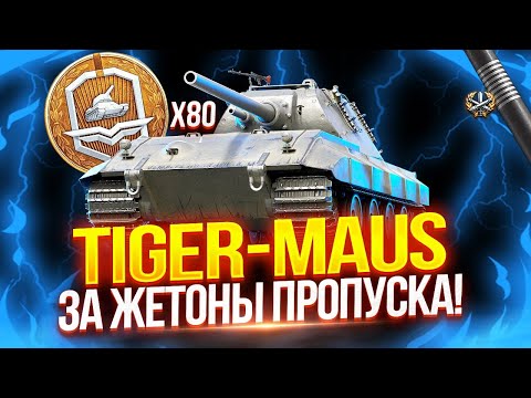 Видео: TIGER-MAUS - НЕМЕЦКИЙ СВЕРХТЯЖ С ТУРБО РЕЖИМОМ ЗА 80 ЖЕТОНОВ ПРОПУСКА! 🪙 ПЕРВЫЙ ТЕСТ-ДРАЙВ