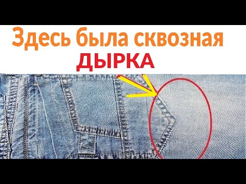 Видео: Как заштопать джинсы на швейной машинке