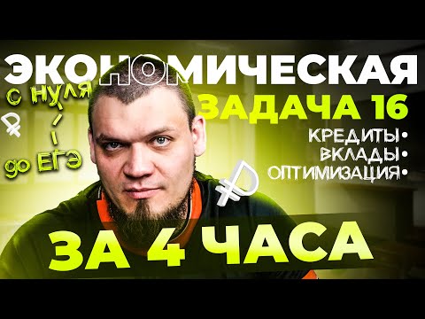 Видео: №16 | Кредиты, вклады, оптимизация за 4 часа с нуля и до уровня ЕГЭ 2024