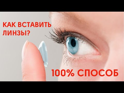 Видео: Как вставить линзы в глаза. 100% способ как вставить линзу в глаз