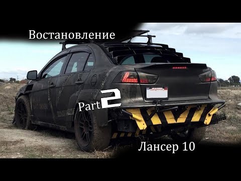 Видео: Восстановление lancer 10 X | часть 2 | Конструктор практически собран!
