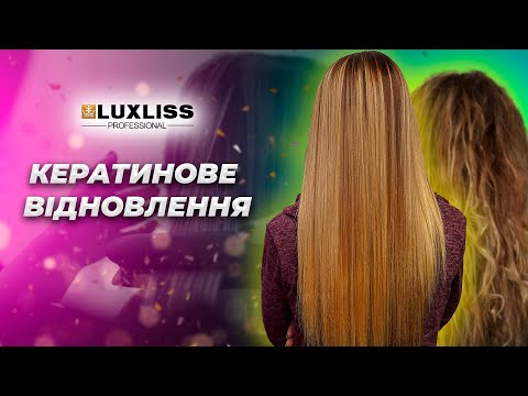 Видео: Кератинове відновлення волосся засобами Luxliss Professional