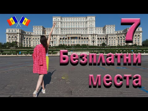 Видео: БУКУРЕЩ – 7 напълно БЕЗПЛАТНИ места, които си ЗАСЛУЖАВА ДА ПОСЕТИТЕ