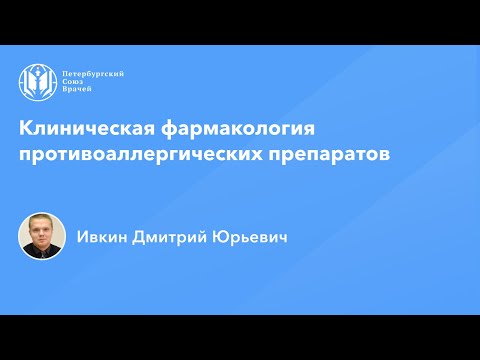 Видео: Фармработникам | Клиническая фармакология противоаллергических препаратов