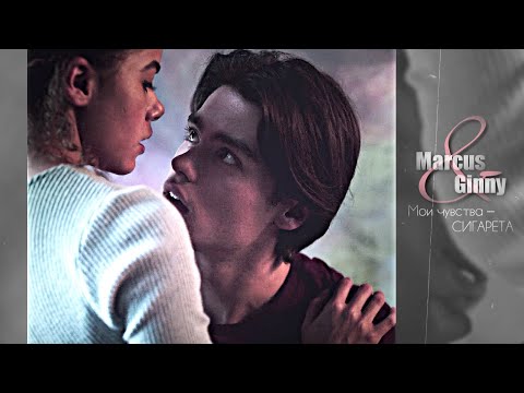Видео: Marcus & Ginny || Мои чувства - сигарета