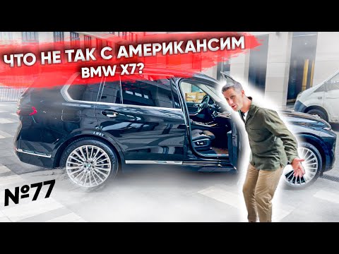 Видео: Что не так с американским BMW X7?