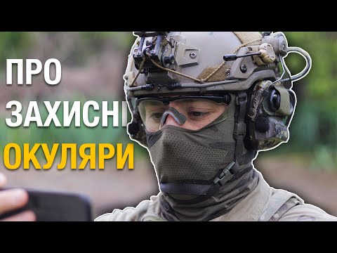 Видео: Вибір балістичних окулярів. Важливий елемент спорядження для військового на війні