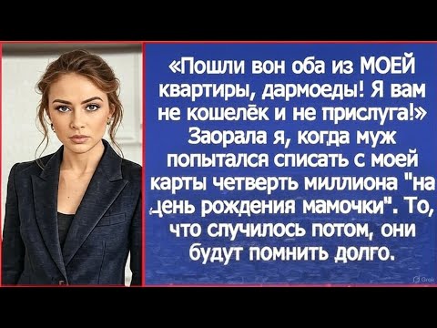 Видео: «Пошли вон оба из МОЕЙ квартиры, дармоеды! Я вам не кошелёк и не прислуга!» — Невестка не выдержала