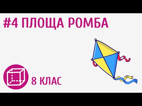 Видео: Площа ромба #4