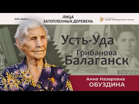 Видео: Анна Назаровна Обуздина - Грибанова, Усть-Уда