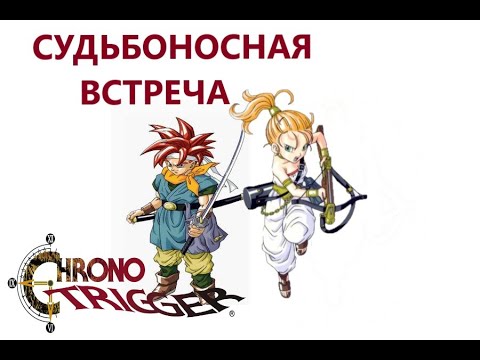 Видео: Chrono Trigger\Глава 1