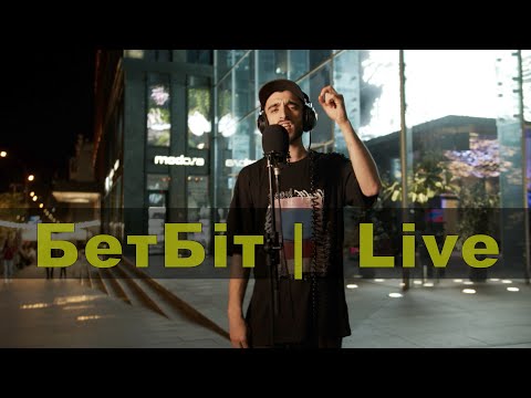 Видео: БетБіт | Приглашение на JAM CYPHER SHOW 24.08 | Live
