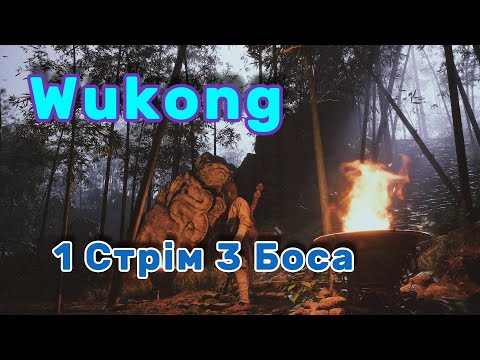 Видео: Black Myth: Wukong 3 боса 1 стрім #wukong