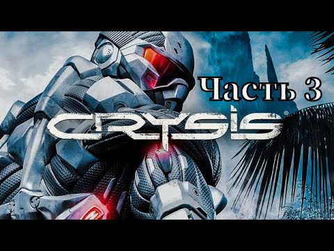 Видео: Crysis Remastered Прохождение: Часть 3 - Розенталь [PS5]