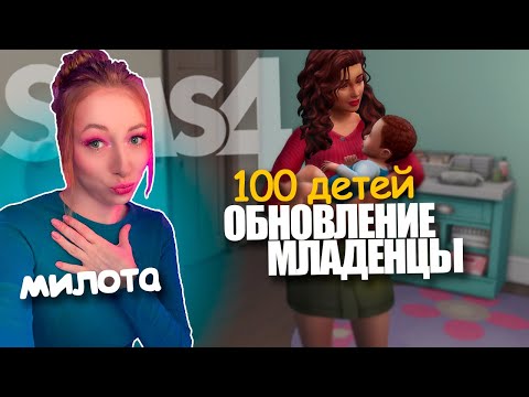 Видео: Обновление младенцы/ 1 Серия  / Челлендж 100 ДЕТЕЙ Симс 4