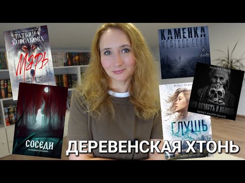 Видео: ДЕРЕВЕНСКАЯ ХТОНЬ | ЧИТАЛА ЛЕТОМ