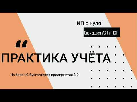 Видео: ИП с нуля, УСН + Патент. 1С БП, 3.0 Часть 1