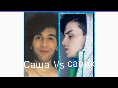 Видео: Савик ва  Саша дар эфир чанг кадан