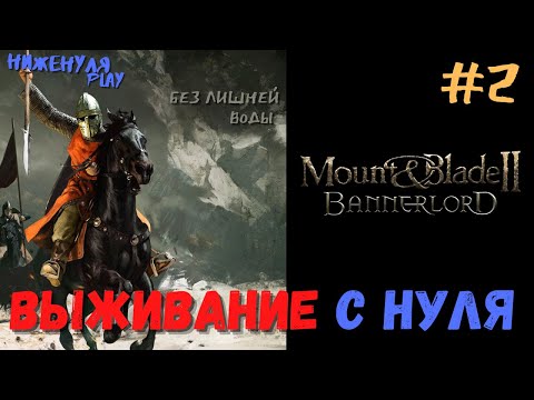 Видео: Mount and blade 2 bannerlord выживание с нуля #2
