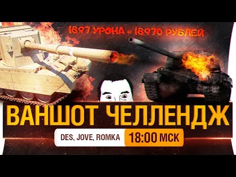 Видео: ВАНШОТ ЧЕЛЛЕНДЖ - Противостояние стримеров!