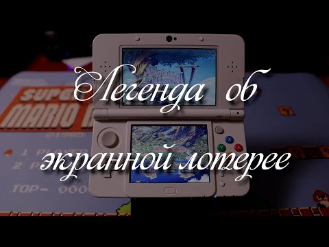 Видео: Экранная Лотерея Nintendo 3DS. IPS vs TN.