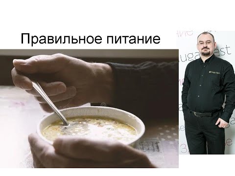 Видео: Правильное питание