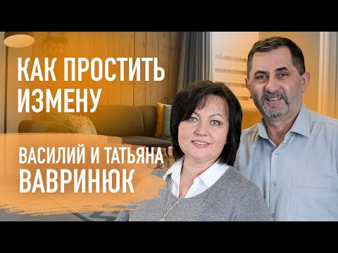 Видео: Почему хорошие мужья изменяют? Возможно ли простить измену самому |Василий и Татьяна Вавринюк.