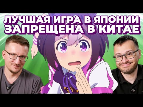 Видео: Очень (не) рекомендуем. Обзор Uma Мusume: Pretty Derby