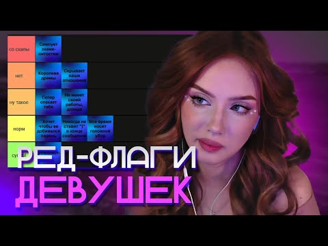 Видео: АРИША СОСТАВЛЯЕТ ТИР ЛИСТ РЕДФЛАГОВ ДЕВУШЕК