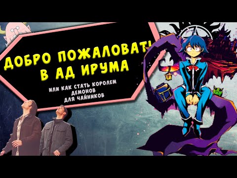 Видео: Добро пожаловать в ад Ирума! [ОБЗОР] / Приключения обычного школьника в Аду