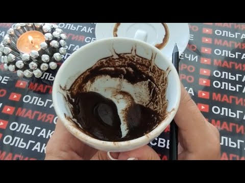 Видео: ☕ЧТО У ВАС НА ГОРИЗОНТЕ💯🌈 КТО И ЧТО ИДЕТ В ВАШУ ЖИЗНЬ❓ Гадание на кофейной гуще☕🧿