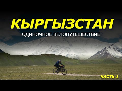 Видео: ОДИНОЧНОЕ ВЕЛОПУТЕШЕСТВИЕ Киргизия. Приехал в горы а ДОРОГУ СМЫЛО. Часть 1.