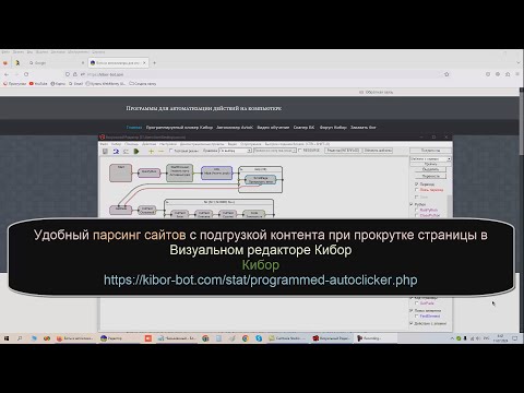 Видео: Удобный парсинг сайтов с подгрузкой контента при прокрутке страницы в Визуальном редакторе Кибор