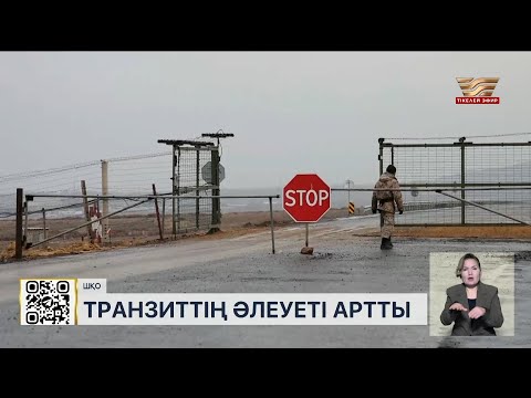 Видео: ШҚО-ның транзиттік әлеуеті артып келеді