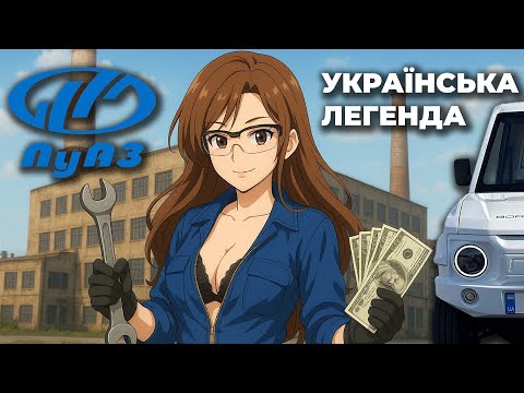 Видео: 🚘ЛУАЗ: легенда Волині — від «Волинянки» до електропікапа⚡️