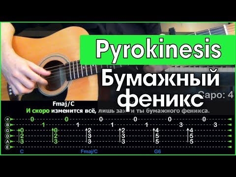 Видео: Pyrokinesis - Бумажный феникс \ Разбор песни на гитаре \ Табы, аккорды и бой