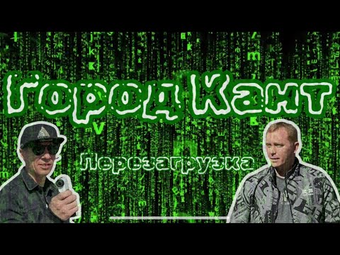 Видео: Город Кант перезагрузка / Все ли так плохо в Канте ?