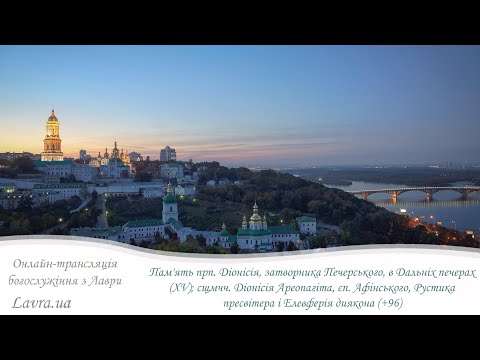 Видео: Богослужіння: Пам'ять прп. Діонісія, затворника Печерського; сщмчч. Діонісія Ареопагіта, єп. Афін.