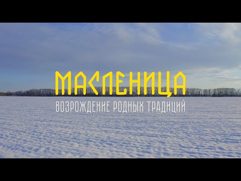 Видео: Масленица: Возрождение Родных традиций (Документальный фильм)