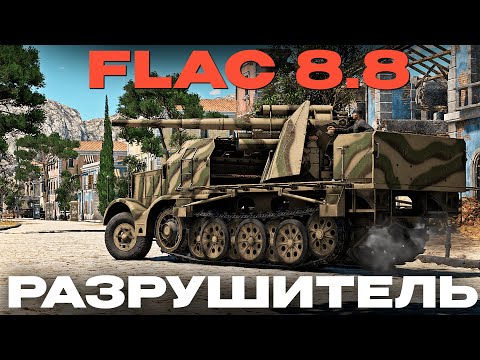 Видео: РАЗРЫВ ШАБЛОНОВ: НЕМЕЦКАЯ САУ 8,8 cm Flak в War Thunder?!  NCXOD/ИСХОД❤️