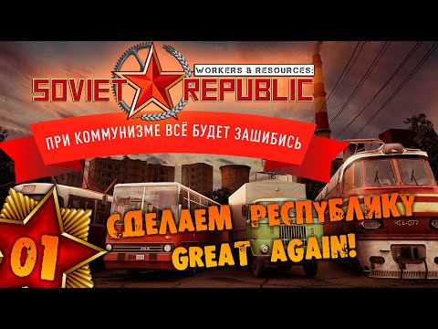 Видео: #01 СДЕЛАЕМ РЕСПУБЛИКУ GREAT AGAIN Прохождение Workers & Resources Soviet Republic НА РУССКОМ