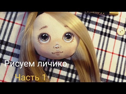 Видео: Лицо текстильной куклы. Часть1. The face of a textile doll.