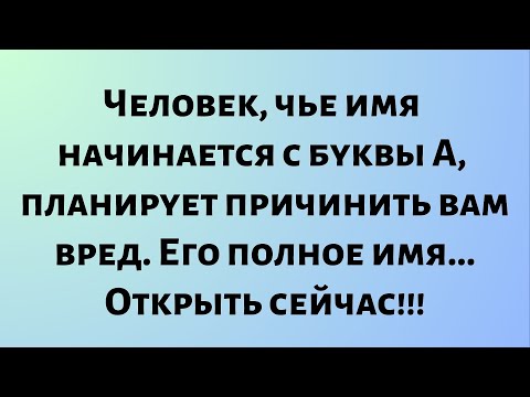 Видео: Сегодняшнее послание от Бога || Человек, чье имя начинается с буквы а, планирует... || #Бог