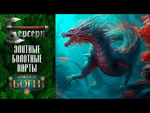 Видео: ККИ Берсерк. Элитные болотные карты "Ложных богов"