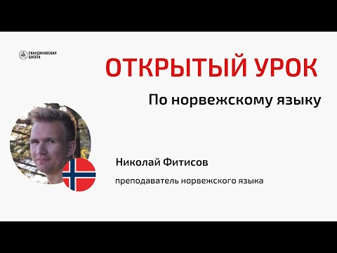 Видео: Открытый онлайн-урок норвежского языка с Николаем Фитисовым 29.08.2024